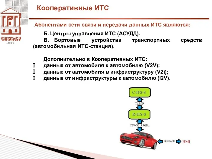 Кооперативные ИТС Б. Центры управления ИТС (АСУДД). В. Бортовые устройства