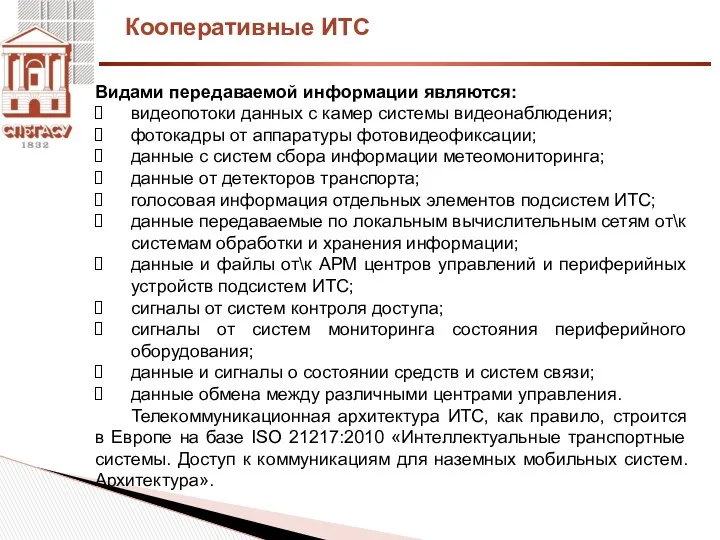 Кооперативные ИТС Видами передаваемой информации являются: видеопотоки данных с камер