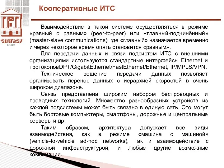 Кооперативные ИТС Взаимодействие в такой системе осуществляться в режиме «равный