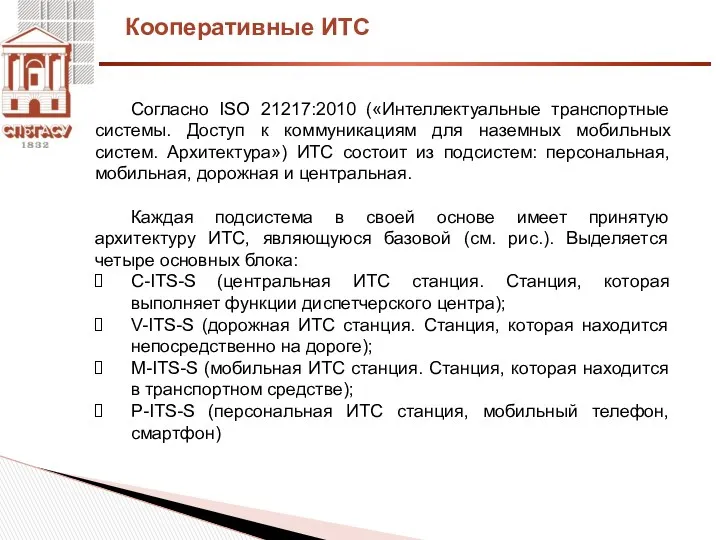 Кооперативные ИТС Согласно ISO 21217:2010 («Интеллектуальные транспортные системы. Доступ к