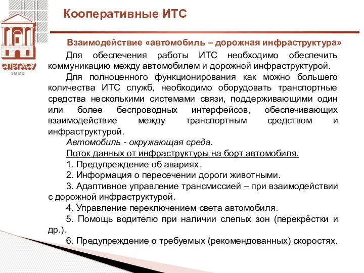 Кооперативные ИТС Для обеспечения работы ИТС необходимо обеспечить коммуникацию между