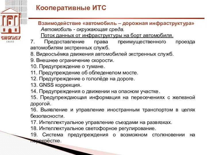 Кооперативные ИТС Автомобиль - окружающая среда. Поток данных от инфраструктуры