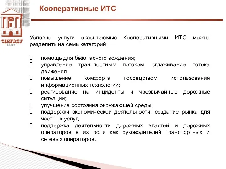 Кооперативные ИТС Условно услуги оказываемые Кооперативными ИТС можно разделить на