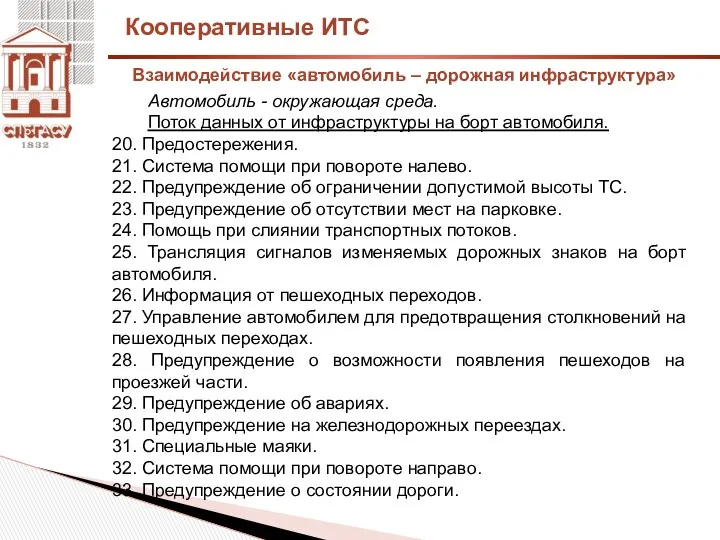 Кооперативные ИТС Автомобиль - окружающая среда. Поток данных от инфраструктуры