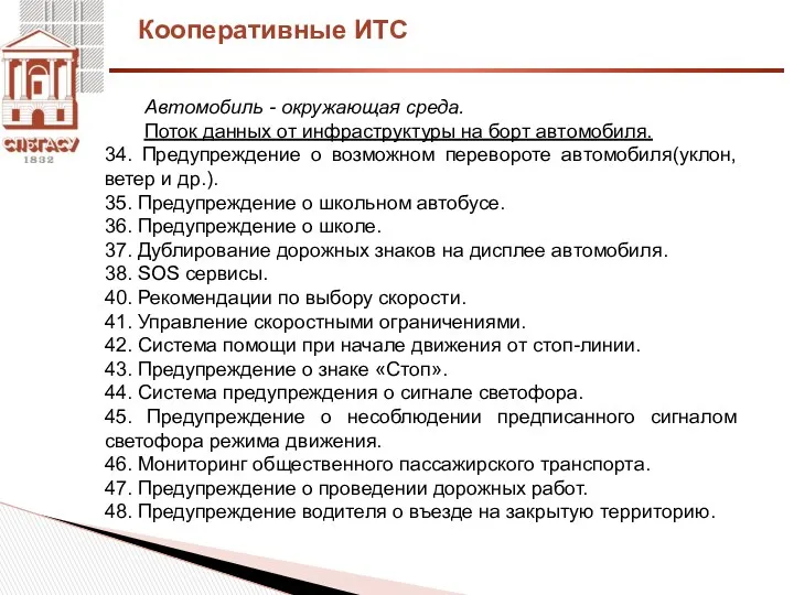 Кооперативные ИТС Автомобиль - окружающая среда. Поток данных от инфраструктуры