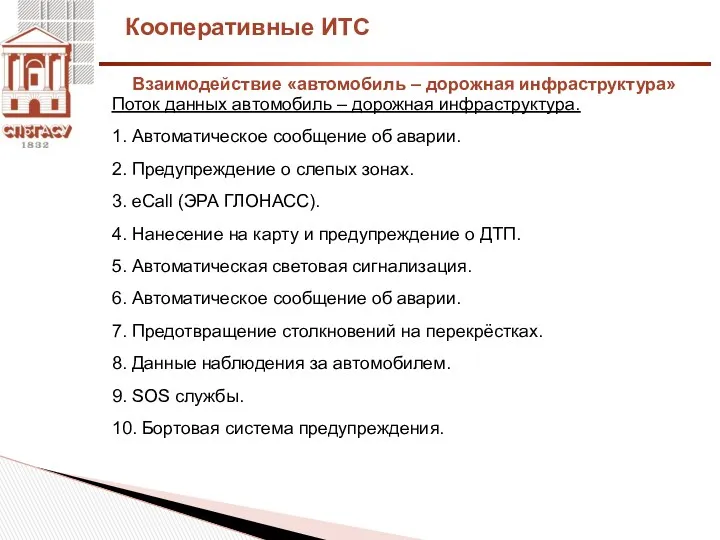 Кооперативные ИТС Поток данных автомобиль – дорожная инфраструктура. 1. Автоматическое