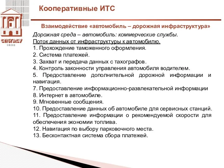 Кооперативные ИТС Дорожная среда – автомобиль: коммерческие службы. Поток данных