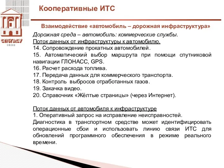 Кооперативные ИТС Дорожная среда – автомобиль: коммерческие службы. Поток данных