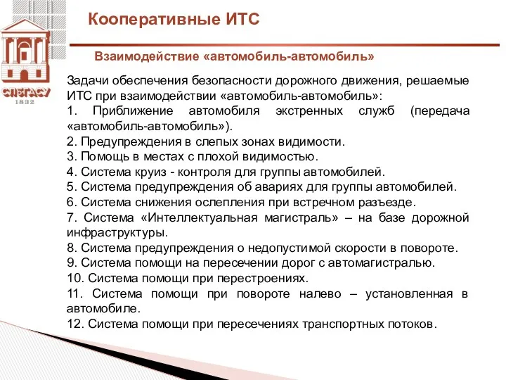 Кооперативные ИТС Задачи обеспечения безопасности дорожного движения, решаемые ИТС при