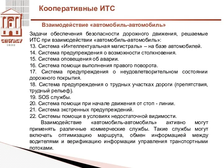 Кооперативные ИТС Задачи обеспечения безопасности дорожного движения, решаемые ИТС при