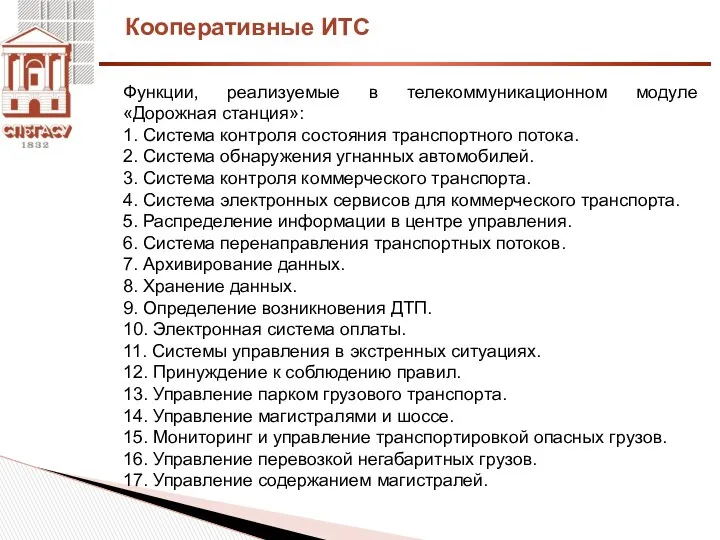 Кооперативные ИТС Функции, реализуемые в телекоммуникационном модуле «Дорожная станция»: 1.