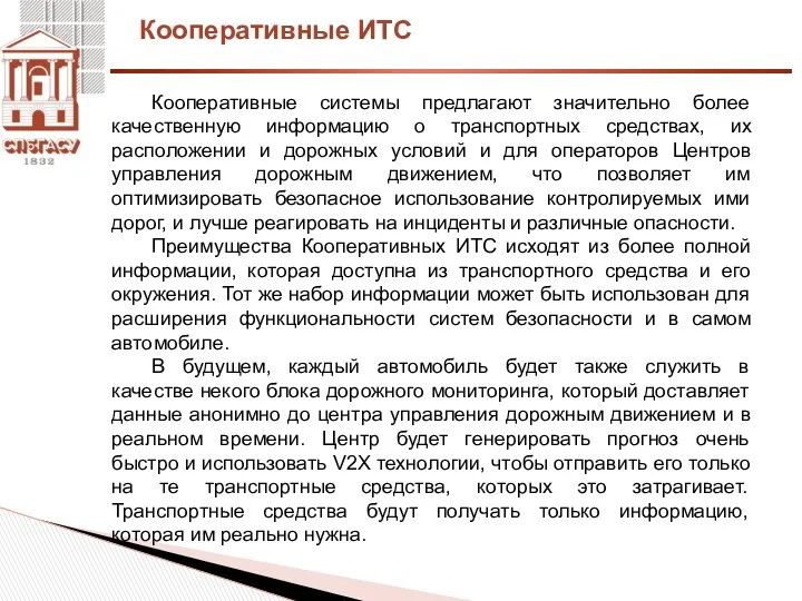 Кооперативные ИТС Кооперативные системы предлагают значительно более качественную информацию о