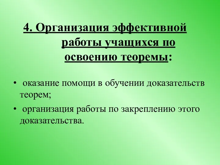 4. Организация эффективной работы учащихся по освоению теоремы: оказание помощи