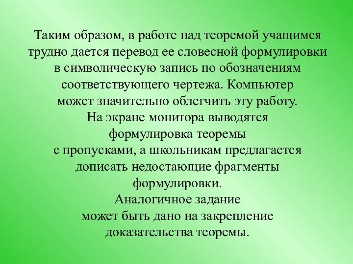 Таким образом, в работе над теоремой учащимся трудно дается перевод