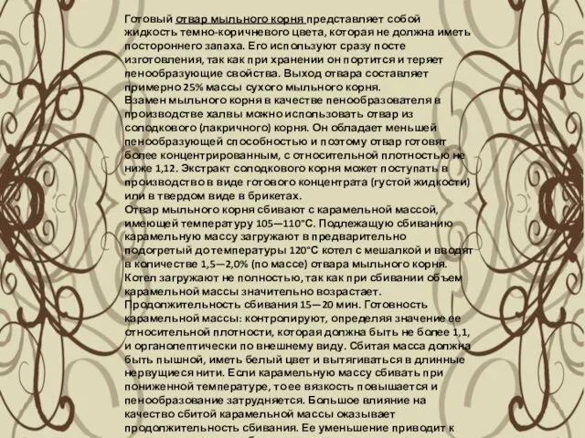 Готовый отвар мыльного корня представляет собой жидкость темно-коричневого цвета, которая