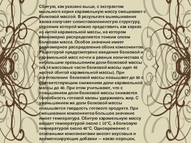 Сбитую, как указано выше, с экстрактом мыльного корня карамельную массу