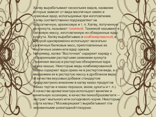 Халву вырабатывают нескольких видов, название которых зависит от вида масличных