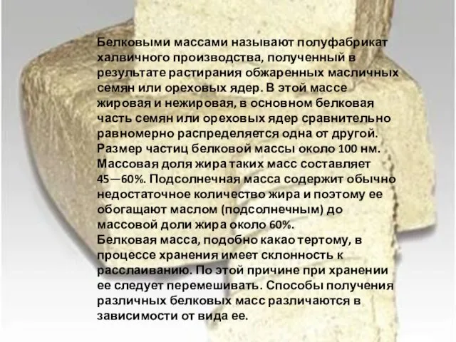 Белковыми массами называют полуфабрикат халвичного производства, полученный в результате растирания