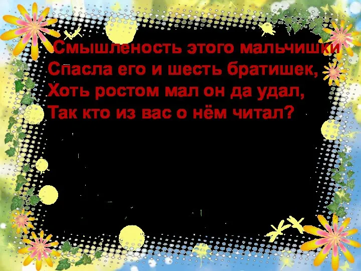 Смышленость этого мальчишки Спасла его и шесть братишек, Хоть ростом