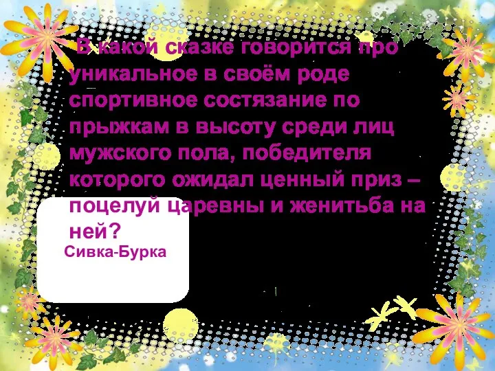 Сивка-Бурка В какой сказке говорится про уникальное в своём роде