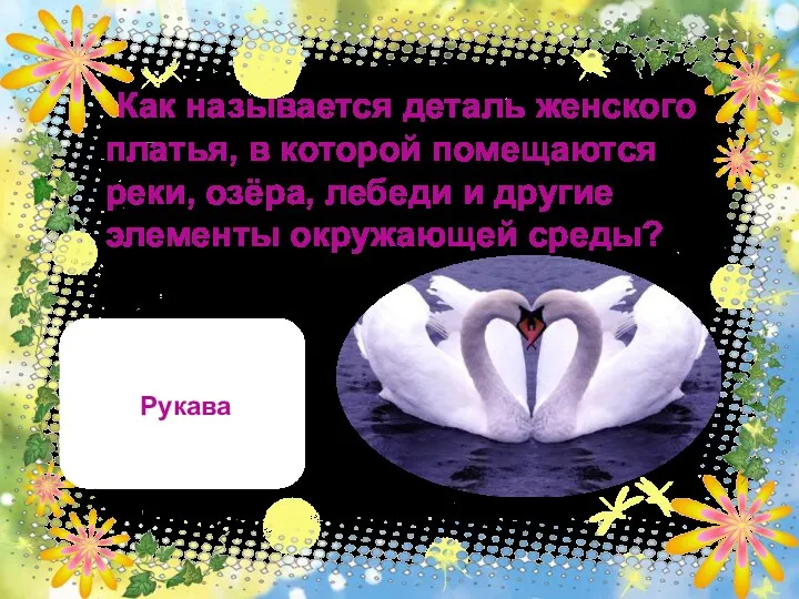 Рукава Как называется деталь женского платья, в которой помещаются реки,