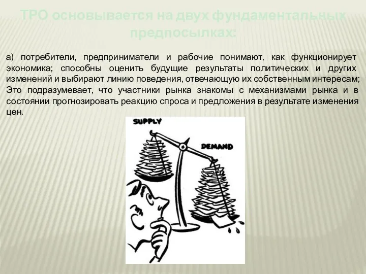 а) потребители, предприниматели и рабочие понимают, как функционирует экономика; способны