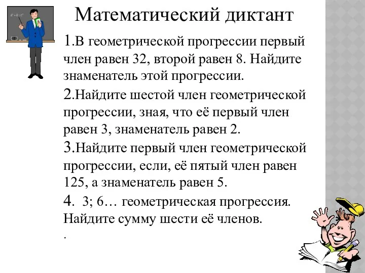 Математический диктант 1.В геометрической прогрессии первый член равен 32, второй