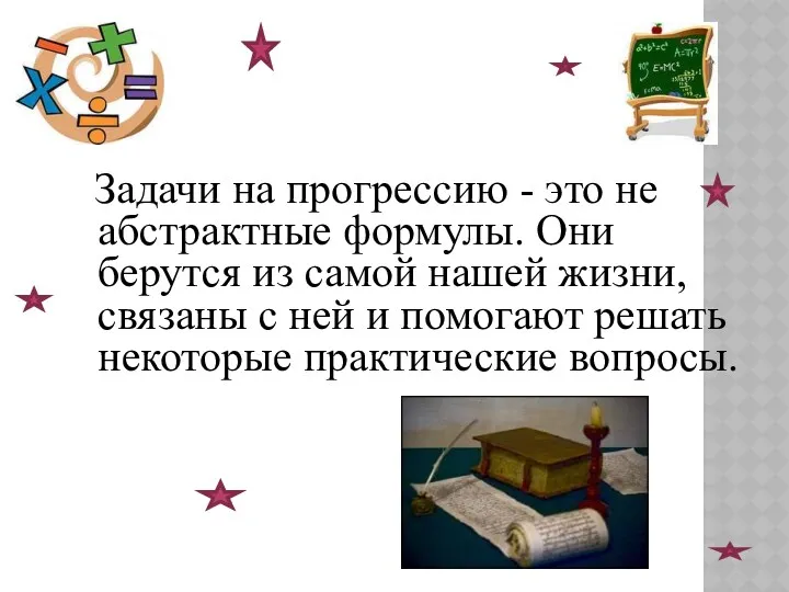 Задачи на прогрессию - это не абстрактные формулы. Они берутся