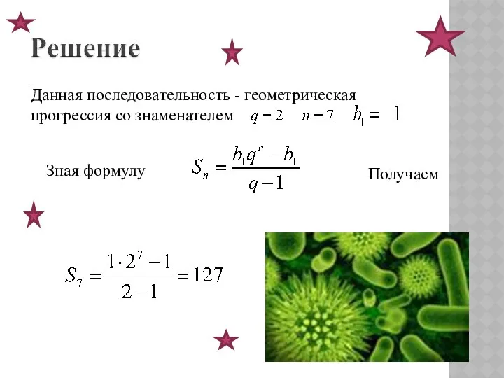 Данная последовательность - геометрическая прогрессия со знаменателем Зная формулу Получаем