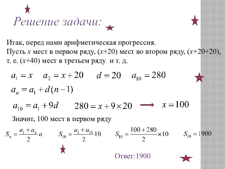 Итак, перед нами арифметическая прогрессия. Пусть х мест в первом