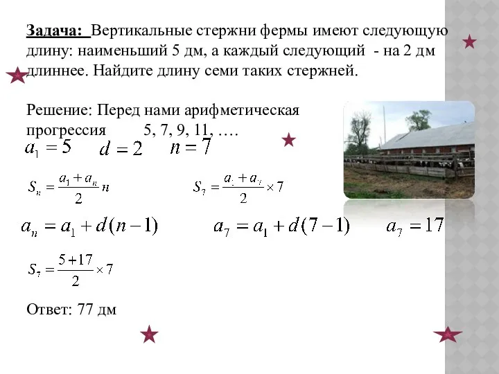 Задача: Вертикальные стержни фермы имеют следующую длину: наименьший 5 дм,