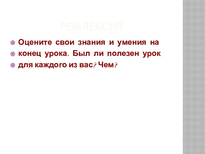 РЕФЛЕКСИЯ Оцените свои знания и умения на конец урока. Был