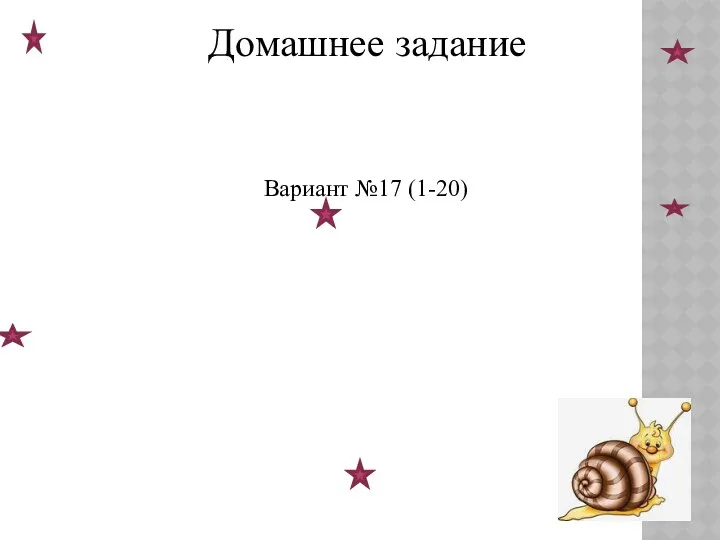 Вариант №17 (1-20) Домашнее задание