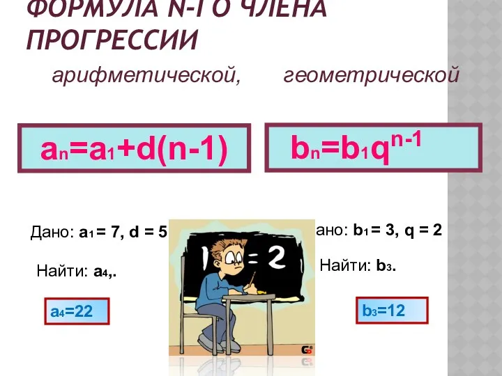 ФОРМУЛА N-ГО ЧЛЕНА ПРОГРЕССИИ an=a1+d(n-1) Дано: a1 = 7, d