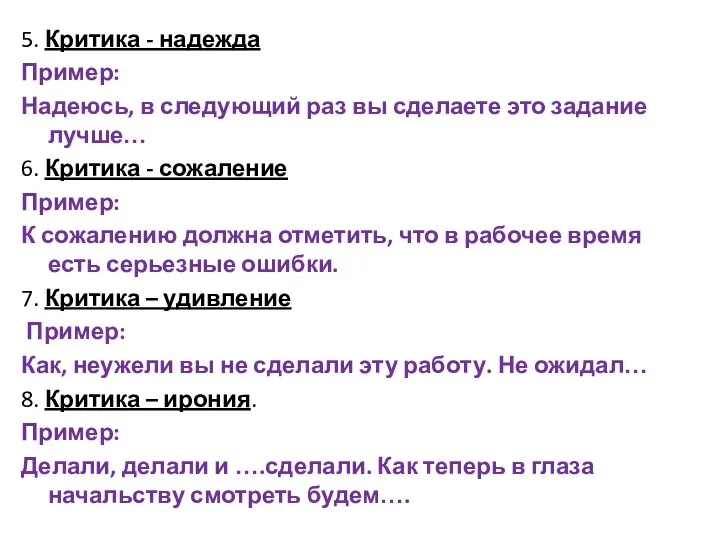 5. Критика - надежда Пример: Надеюсь, в следующий раз вы