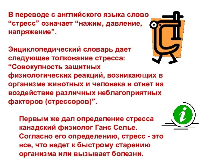 В переводе с английского языка слово “стресс” означает “нажим, давление,