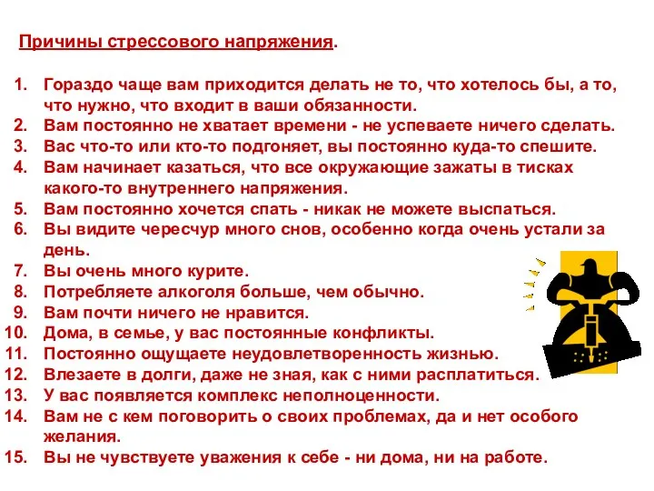 Причины стрессового напряжения. Гораздо чаще вам приходится делать не то,