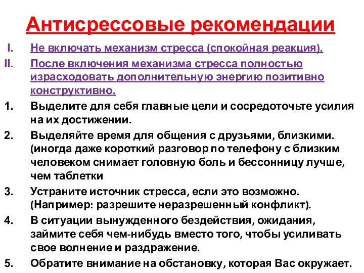 Антисрессовые рекомендации Не включать механизм стресса (спокойная реакция). После включения