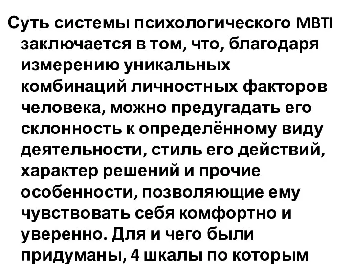 Суть системы психологического MBTI заключается в том, что, благодаря измерению