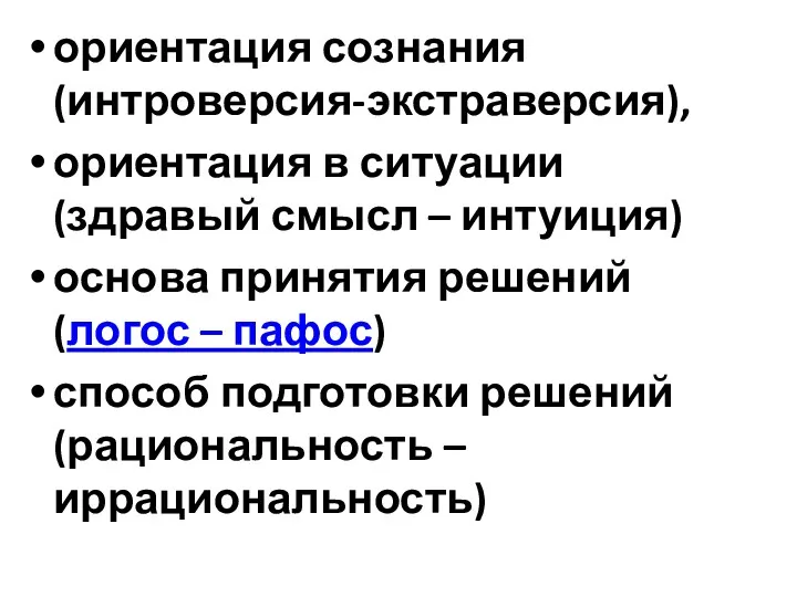 ориентация сознания (интроверсия-экстраверсия), ориентация в ситуации (здравый смысл – интуиция)