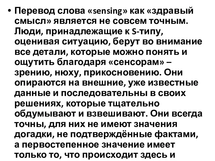 Перевод слова «sensing» как «здравый смысл» является не совсем точным.