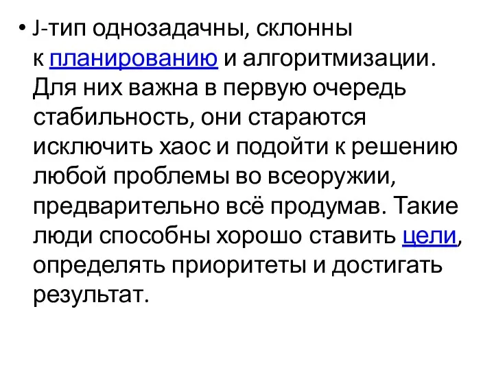 J-тип однозадачны, склонны к планированию и алгоритмизации. Для них важна