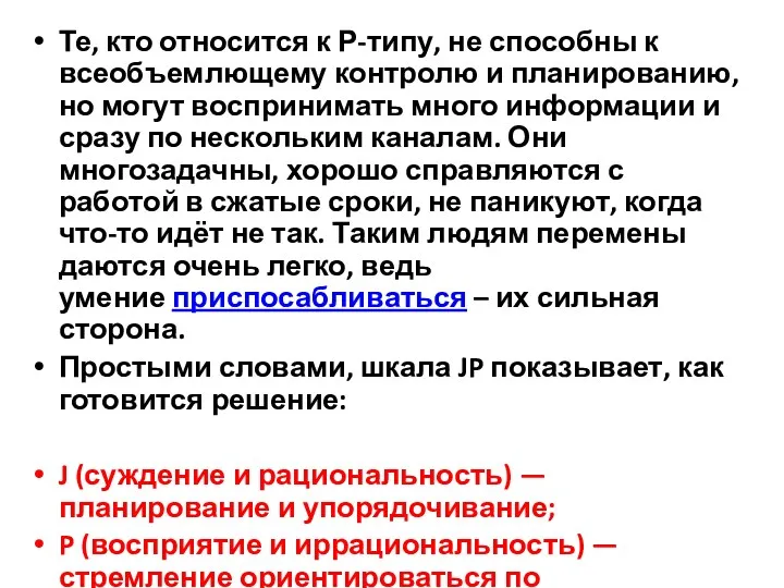 Те, кто относится к Р-типу, не способны к всеобъемлющему контролю