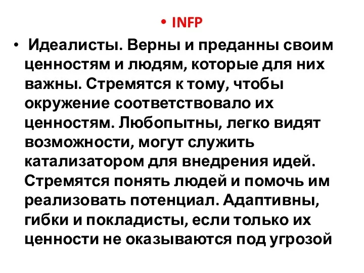 INFP Идеалисты. Верны и преданны своим ценностям и людям, которые