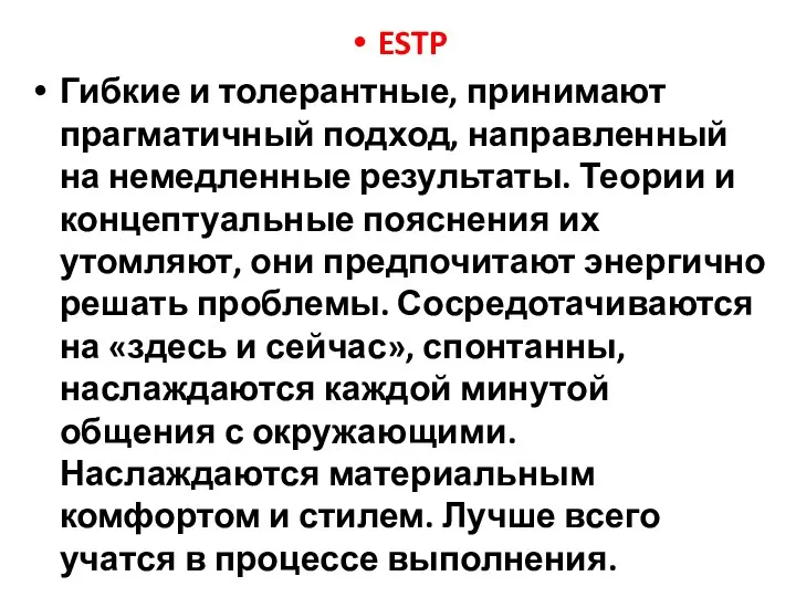 ESTP Гибкие и толерантные, принимают прагматичный подход, направленный на немедленные