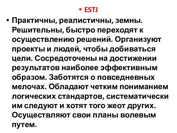 ESTJ Практичны, реалистичны, земны. Решительны, быстро переходят к осуществлению решений.