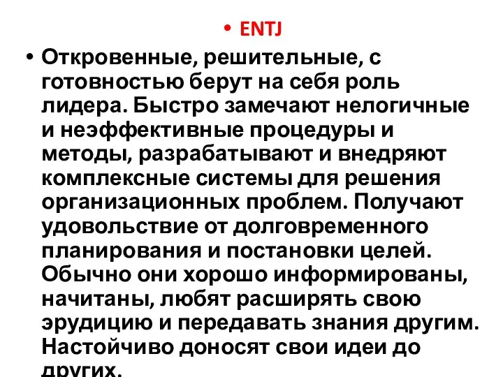 ENTJ Откровенные, решительные, с готовностью берут на себя роль лидера.