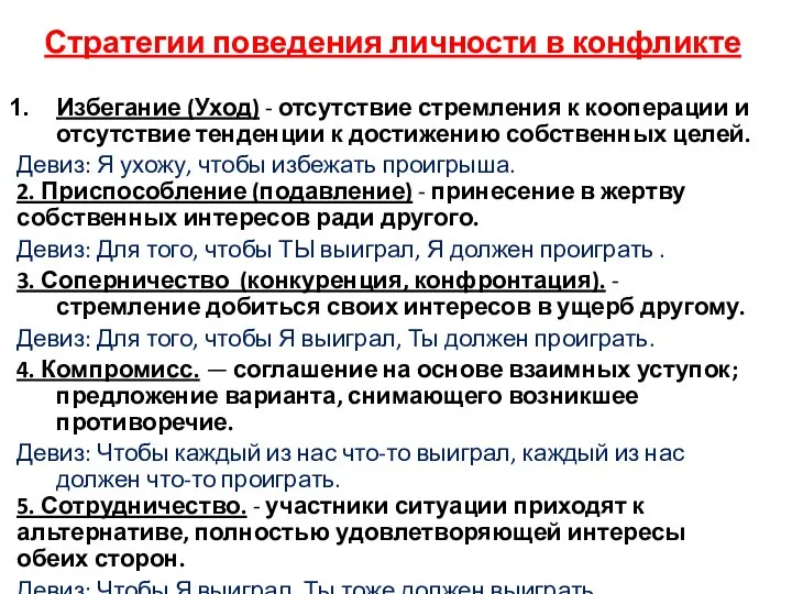 Стратегии поведения личности в конфликте Избегание (Уход) - отсутствие стремления