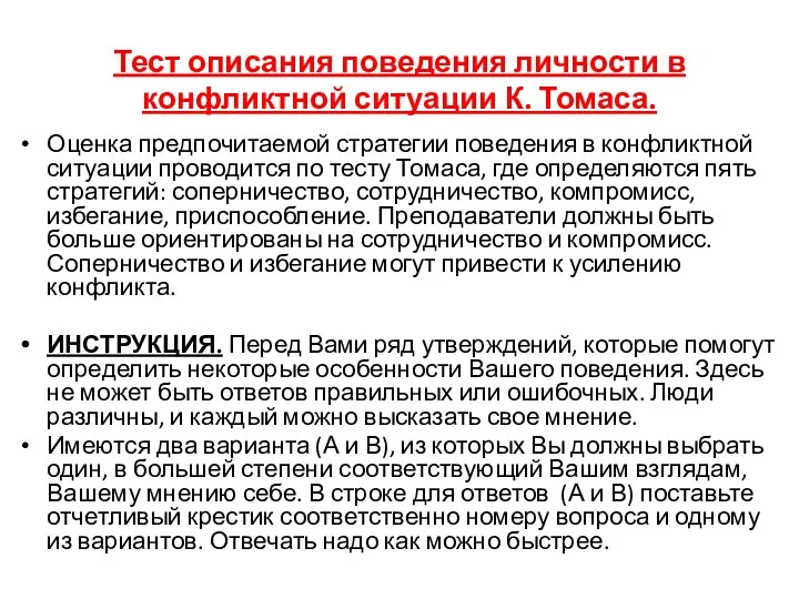 Тест описания поведения личности в конфликтной ситуации К. Томаса. Оценка