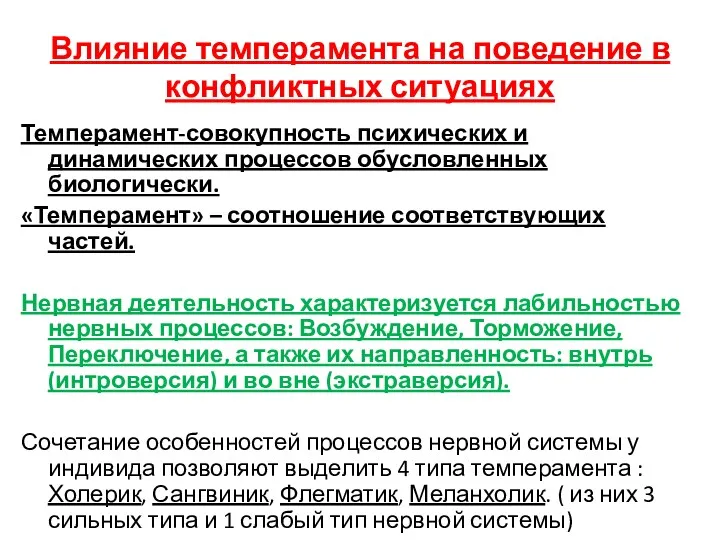 Влияние темперамента на поведение в конфликтных ситуациях Темперамент-совокупность психических и